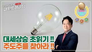 1월🚀주도주가 한해 주도주가 된다!! #주도주찾기 | #주식은강준혁파워트레이딩 |