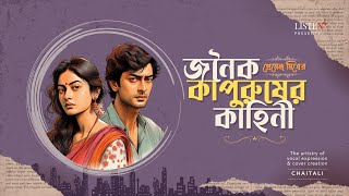 জনৈক কাপুরুষের কাহিনী | #bengalistory | #audiostory | প্রেমেন্দ্র মিত্র