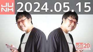 山里亮太の不毛な議論　2024年05月15日