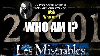 レ・ミゼラブル　⑨ 全曲1人で歌うチャレンジ！　1幕ー10 裁き　who am l