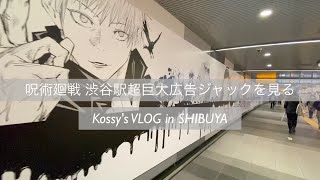 【VLOG×呪術廻戦（渋谷駅）×超巨大広告ジャック】もはや渋谷事変聖地巡礼‼︎呪術廻戦の巨大広告が登場したので紹介してみる  \