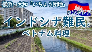 【横浜大和いちょう団地】住民の20％が外国人という超多国籍な団地に住んでいたインドシナ難民の人たち【日本にいながらベトナム旅行】