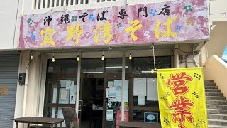 隠れた名店！地元では有名店『宜野湾そば』