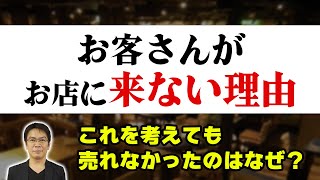 【飲食店経営】お客さんがお店に来ない理由を考えても売れなかったのは、なぜ？