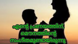 എന്റെ പ്രണയത്തിന് മൗനത്തിന്റെ സംഗീതമുണ്ടായിരുന്നു.... #തൊട്ടാവാടി #പ്രണയം #വിരഹം