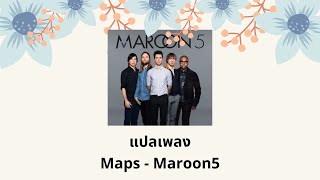 แปลเพลง Maps - Maroon 5 (Thaisub ความหมาย ซับไทย)