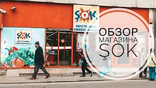 ТУРЦИЯ / ИЮНЬ 2019 / ОБЗОР МАГАЗИНА ШОК / ПРОДУКТОВЫЙ МАГАЗИН ŞOK / СКОЛЬКО СТОЯТ ПРОДУКТЫ В ТУРЦИИ?