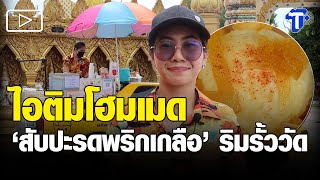 ไอติมโฮมเมด 'สับปะรดพริกเกลือ' ริมรั้ววัด