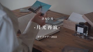 【ヨルシカ】ライブレポート2022/月光再演/エルマとエイミーの物語/だから僕は音楽を辞めた