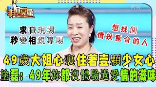 大姐49歲卻不知愛情的滋味，塗磊調侃引全場爆笑#非妳莫屬#塗磊#張紹剛#求職