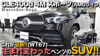 【新型】生まれ変わったメルセデス・ベンツのＳＵＶをご紹介！ＧＬＥ　４００ｄ　４ＭＡＴＩＣスポーツ　＃ＡＶＩＸ＃Ｍｅｒｃｅｄｅｓ・ＢＥＮＺ＃Ｗ１６７＃ＧＬＥ