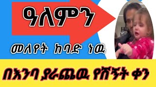 አለምን ያነጋገረዉ የሽኝት program#የመዳም#ቅመም🔴#የሠዉ ፍቅር ስጠን#በጣም ነዉ ደስ የሚለዉ#viralvideo#soshial#mideya#new wedding#