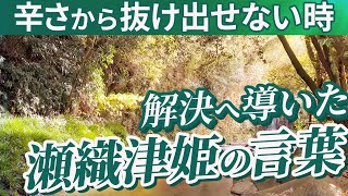 【瀬織津姫の励まし】心が軽くなる神様の言葉