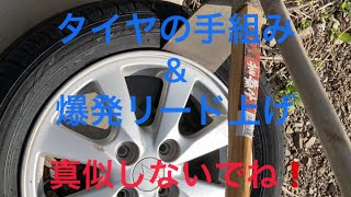 誰でも出来るタイヤ組み替える動画※爆発ビード上げしたけど危険なので絶対に真似しないで‼️ I tried to replace the tires manually \u0026 Spray explosion