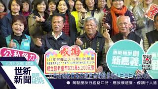 世新新聞  九華山地藏庵冬令救濟金發給低收入戶每戶4,600元