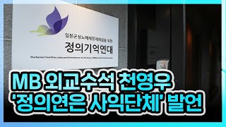 [허리케인] MB 외교수석 천영우, ‘정의연은 사익단체’ 발언 | 최일구의 허리케인 라디오, 무거운 녀석들