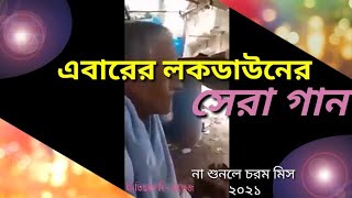 এবারের লকডাউনের সেরা গান না শুনলে  চরম মিস করবেন 🤣😂২০২১