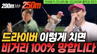 힘은 좋은데 드라이버 비거리가 안난다면 무조건 이 문제입니다. [안세호가 간다 EP.08-1]