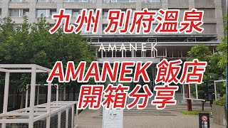 2024年日本福岡九州➡別府溫泉AMANEK飯店開箱介紹 博勝分享 #九州 #別府溫泉 #AMANEK飯店