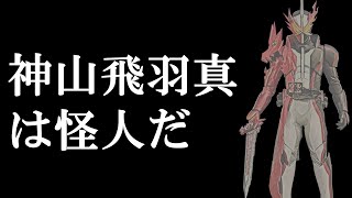 仮面ライダーセイバーのネタバレ考察！神山飛羽真の正体は怪人だ！メギドの一人であり、セイバーの世界を支配しようと考えている最強の悪に付いて掘り下げてみた