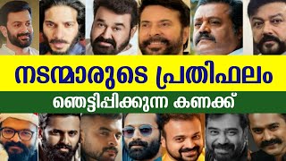 Malayalam Film Actors Salary 2021 | Highest Paid Malayalam Actors | Mammootty Salary Mohanlal Salary