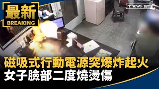 磁吸式行動電源突爆炸起火　女子臉部二度燒燙傷｜#鏡新聞