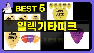 일렉기타피크 대박난 제품 BEST 5 | 쇼핑기술의 일렉기타피크 가성비 추천템