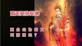 文殊菩萨的故事，文殊菩萨为何示现五台山？其中渊源颇为深切