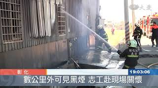 彰化工廠火警驚聞爆炸聲 8工人驚慌逃生