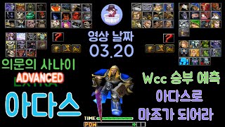 아다스 받은 데미지 5만? 마조가 되어라 wcc 승부 예측 편