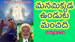 మనమిక్కడ ఉండుట మంచిది//సామాన్య 6వ శనివారము @ఫా.జాన్ రాజు