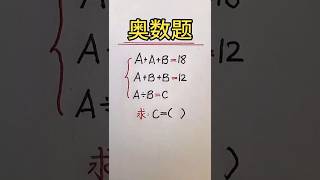 来看一道小学奥数题🔥思维拓展❗️ #math #mathstricks #数学 #数学思维 #奥数