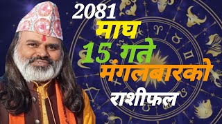 माघ महिनाको 15 गते मंगलबारको दैनिक राशीफल 2081(28 January)2025 Today's Horoscope arise to pisces