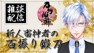 【刀剣乱舞ONLINE】新人審神者の100振鍛刀雑談【新人Vtuber】