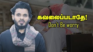 கவலைப்படாதே! Don't Be worry| Abdul Basith Bukhari Bayan