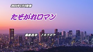 【たそがれロマン】湯原昌幸　カラオケ　2024年3月6日発売