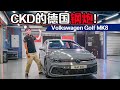 2022 Volkswagen Golf MK8 来了！GTI 卖你RM 211,689 ok吗？（新车介绍）｜automachi.com 马来西亚试车频道