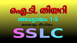 SSLC IT THEORY CHAPTER  1 TO 5 MALAYALAM