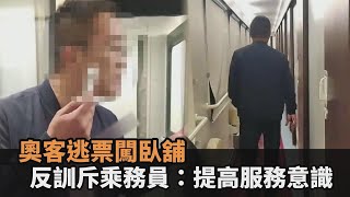 中國大眾運輸亂象！買硬座票闖臥舖睡覺　反訓斥乘務員：提高服務意識－全民話燒