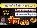 Mesh Rashi August 2024 || मेष राशि अगस्त 2024 || Aries sign August prediction 2024 | Pt.Rs Agnihotri