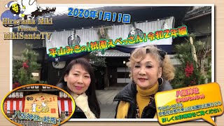 MikiSanta TV2020／1／11放送【平山みきの祇園えべっさん)令和２年編