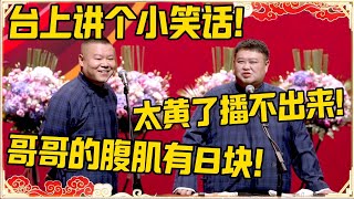 岳云鹏：台上讲个小笑话！孙越：太黄了播不出来！岳云鹏：哥哥的腹肌有8块！！！#德云社 #岳云鹏 #孙越 #郭麒麟 #于谦 #郭德纲 #相声 #王九龙