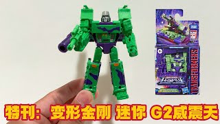 特刊：开盒测评 变形金刚 传世/遗产 迷你 威震天 Unboxing Transformers: Legacy Core Mini Megatron