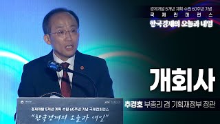 [개회사] 경제개발 5개년 계획 수립 60주년 기념 국제컨퍼런스｜추경호 부총리 겸 기회재정부 장관