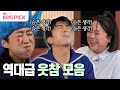 [#홍김동전] 웃참 실패율 100%😂😂 홍김동전 루머 게임 모음집🎬 | KBS 방송