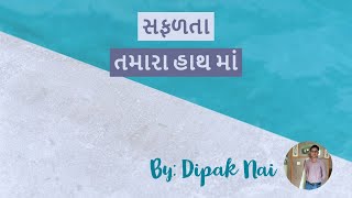 સફળતા તમારા હાથ માં (PART-01) | Why other motivational seminars are not working? | DIPAK NAI