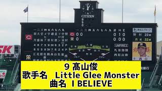 【2軍】阪神タイガース選手登場曲メドレー21.9.11甲子園球場(歌手⚾️曲名あり)