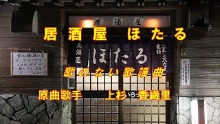 居酒屋ほたる　　 歌のない歌謡曲