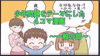 少年問題をテーマにした4コマ漫画～一般の部～