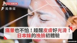 痛暈也不怕！睡醒皮膚好光滑！ 日本妹的挽臉初體驗